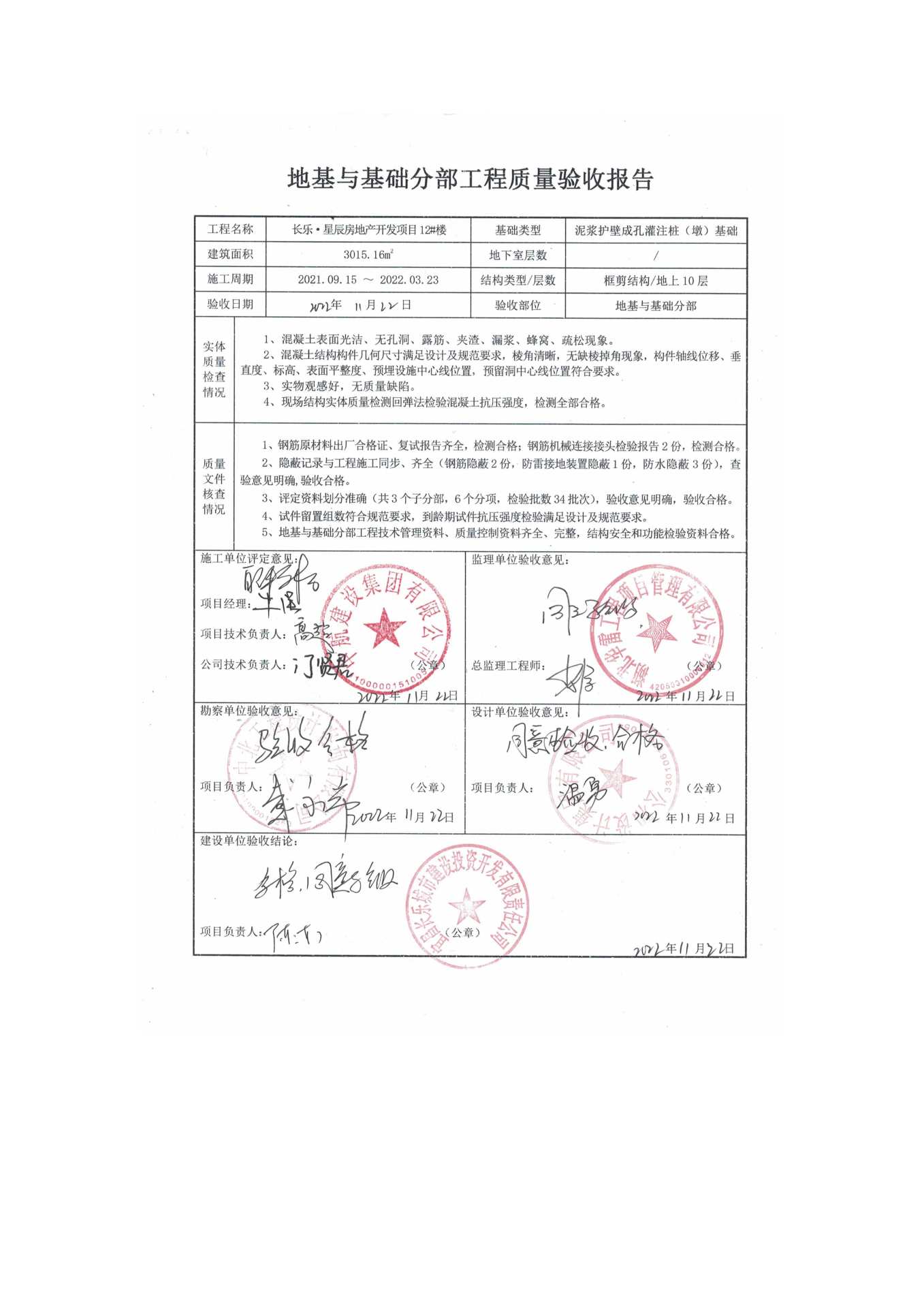 長樂星辰房地產(chǎn)開發(fā)項(xiàng)目二期（10~12、5#樓）地基與基礎(chǔ)驗(yàn)收信息公示_頁面_8