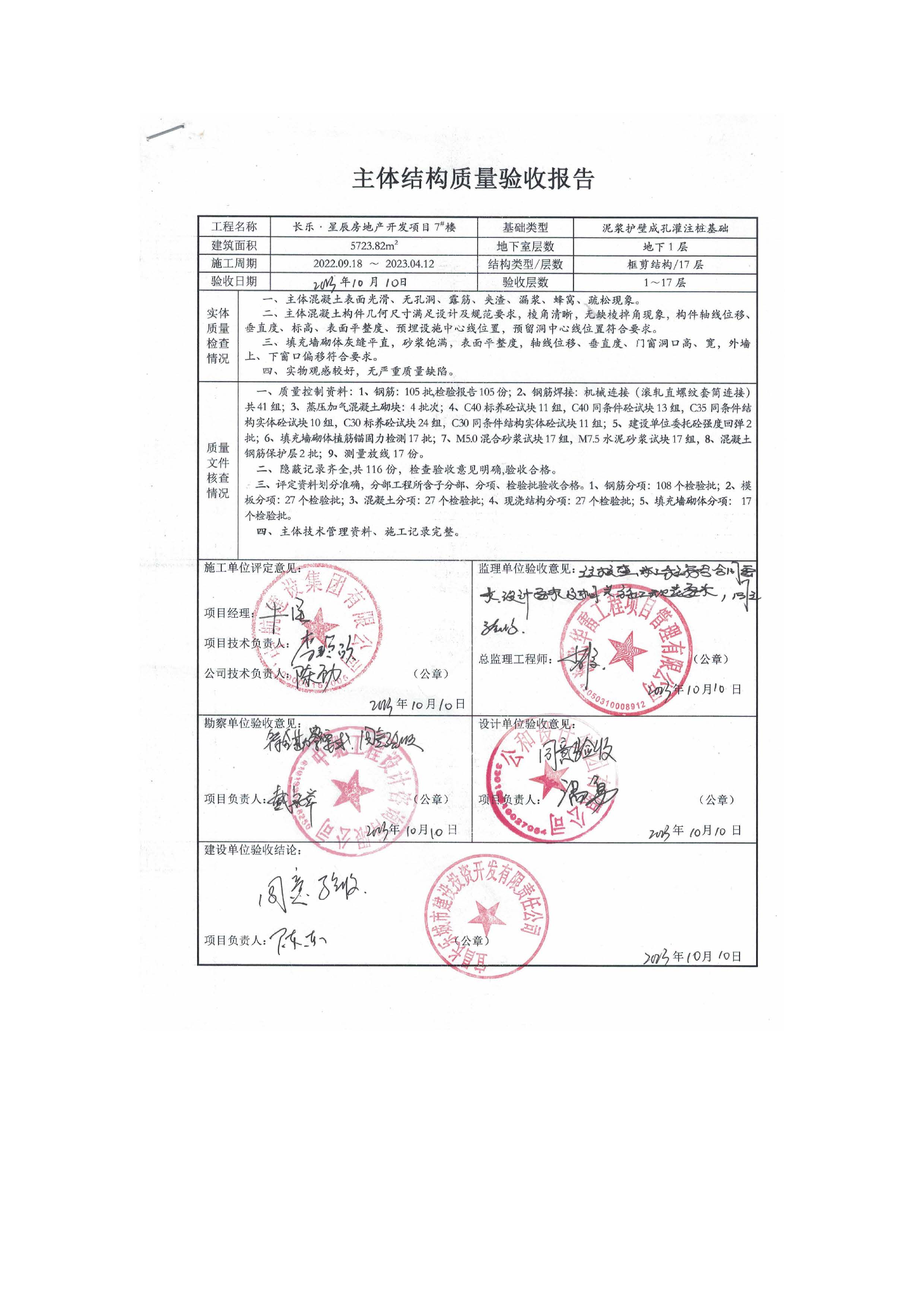 長(zhǎng)樂星辰房地產(chǎn)開發(fā)項(xiàng)目二期（3#樓、4#樓、7#樓、二期地下室、地基與基礎(chǔ)、5#樓、7#樓、10~12#樓主體驗(yàn)收驗(yàn)收信息公示_頁(yè)面_11
